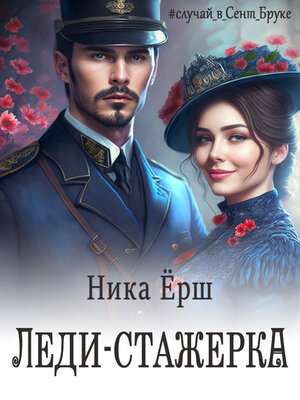 cover image of Леди-стажёрка